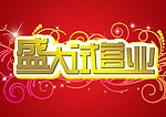 盛大试营业