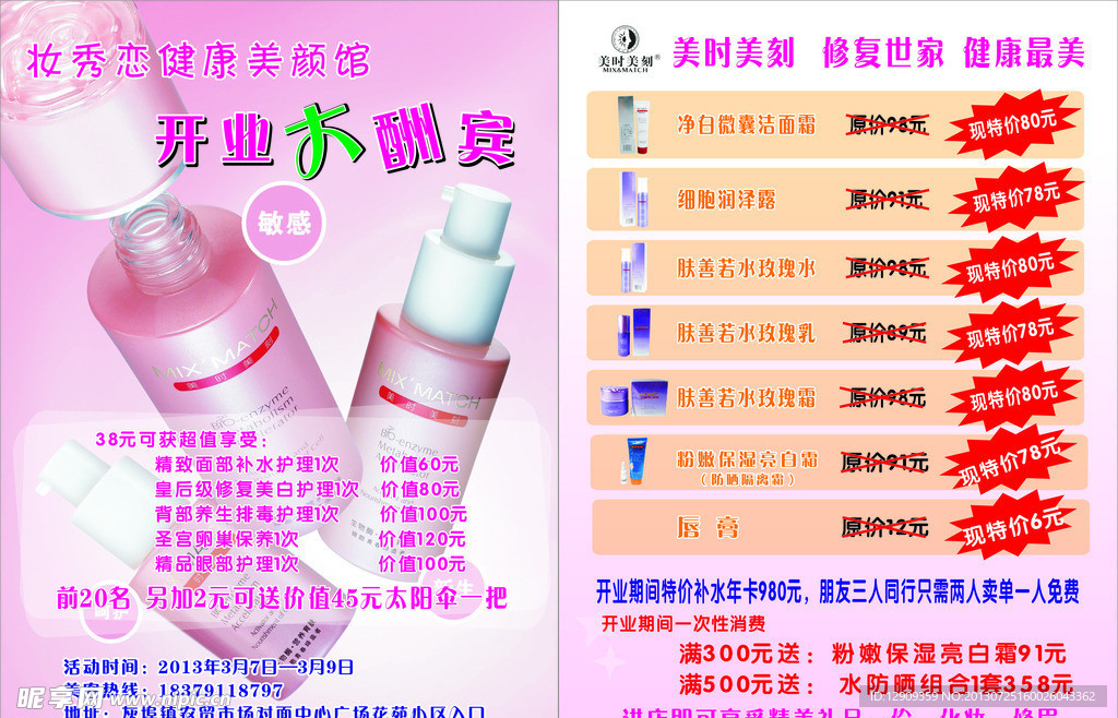 妆秀恋开业酬宾
