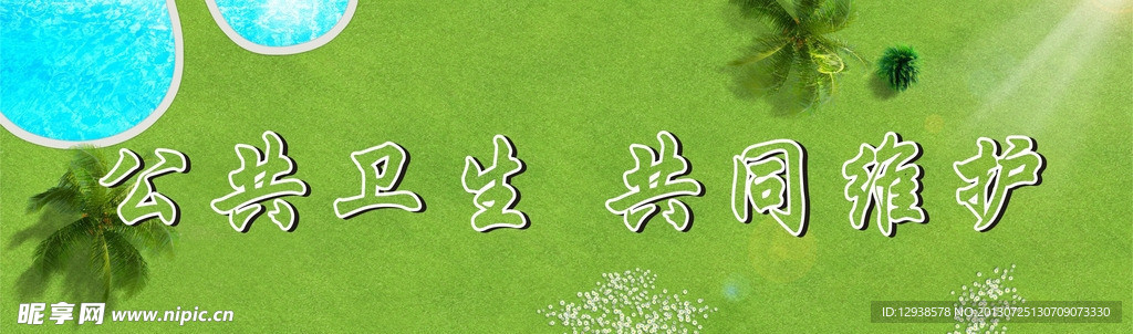 维护公共卫生