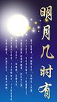 明月几时有