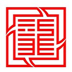 龙印 印章