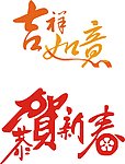 恭贺新春