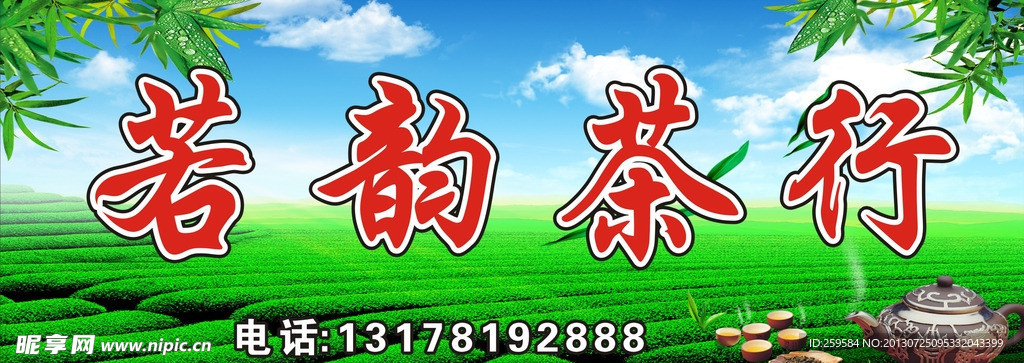 若韵茶行