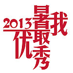 暑我最优秀