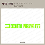 字体设计