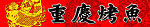 重庆烤鱼牌匾