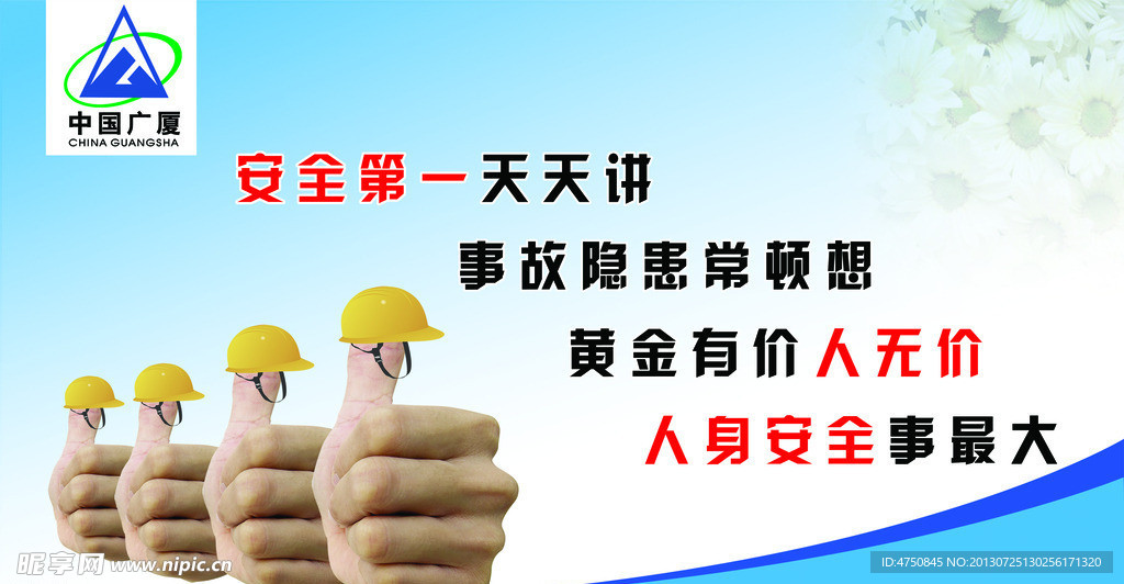 安全海报