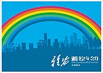 美丽的城市