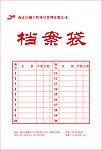 档案袋