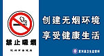 禁止吸烟