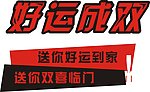 好运成双艺术字