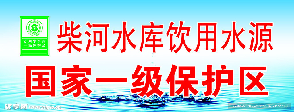 水源 饮用水源