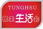 民主生活会