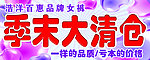 季末大清仓海报