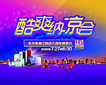 酷爽纳凉会海报