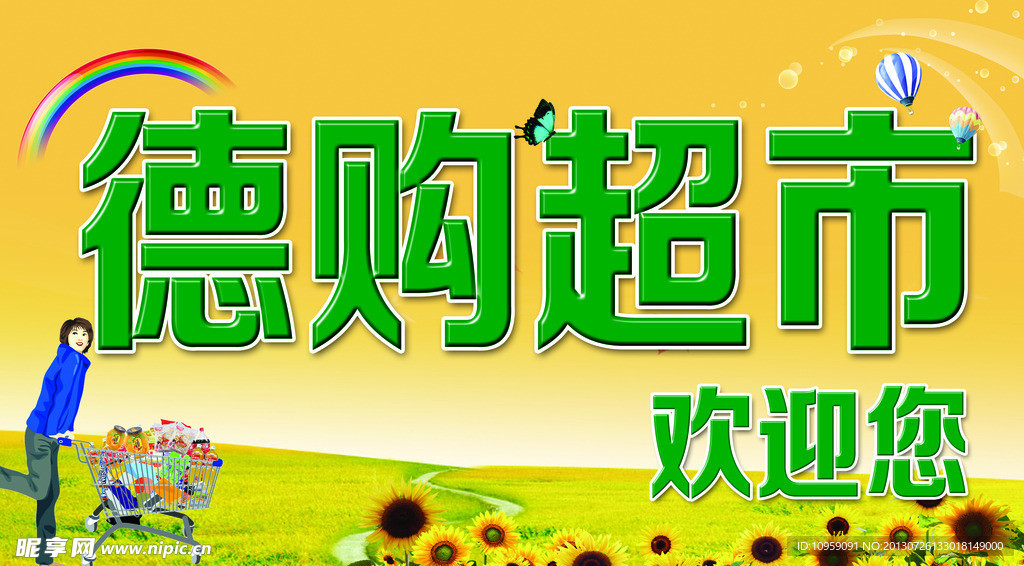 超市海报