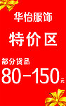 特价区海报