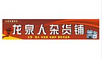 百货门头