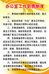 办公室工作职责制度