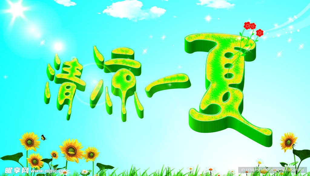 清凉一夏