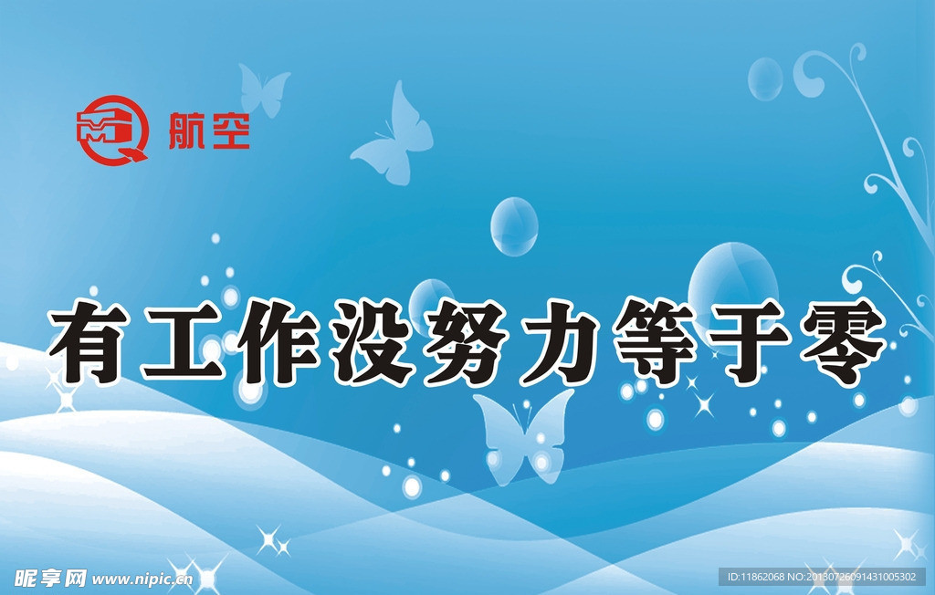 有工作没努力等于零