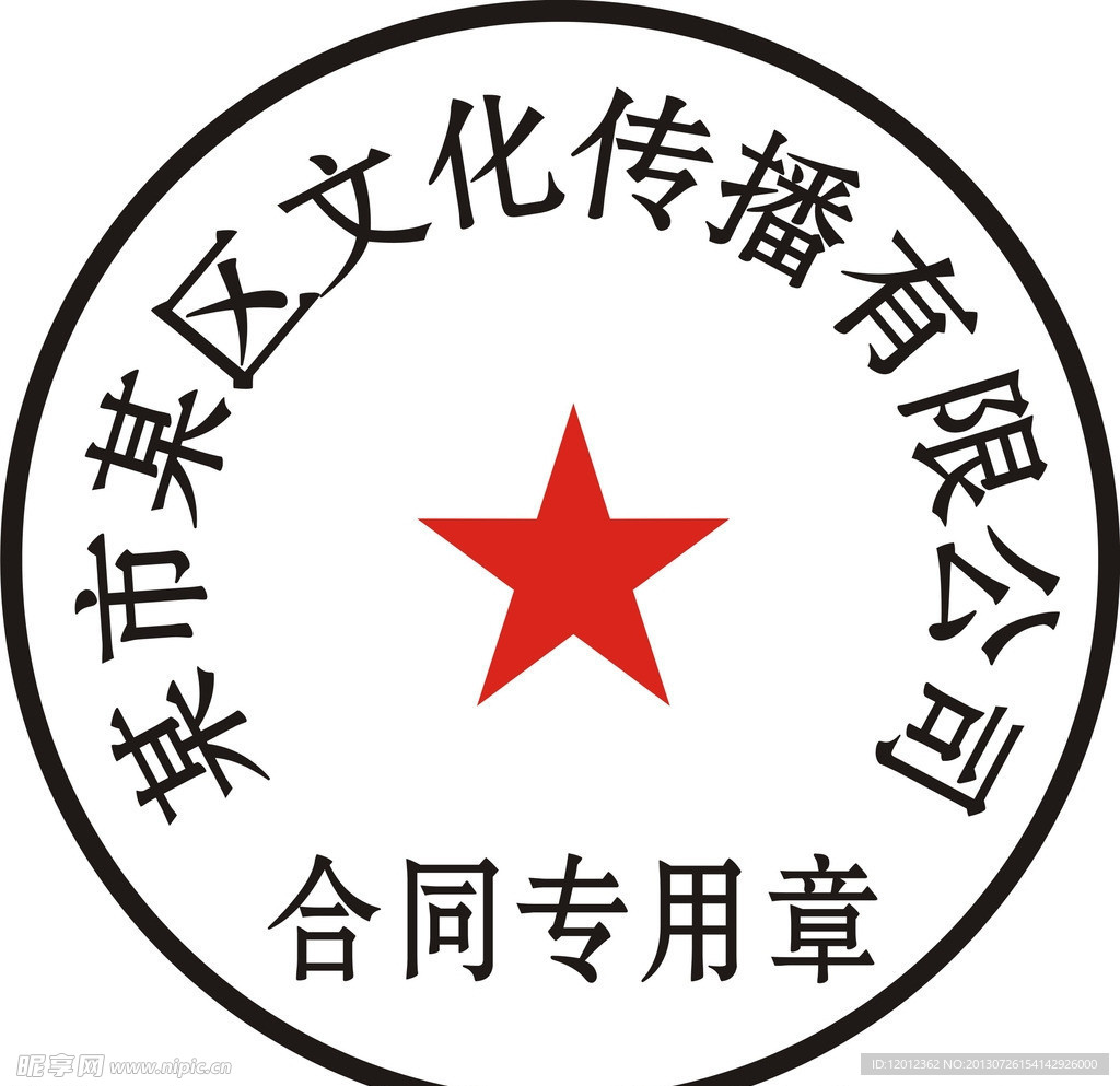 合同章