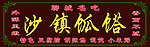 沙镇呱嗒门头