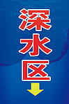 游泳馆深水区