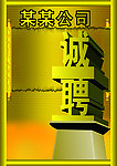 诚聘
