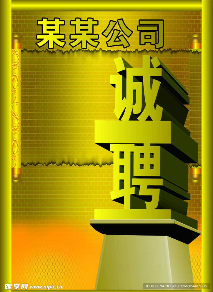 诚聘
