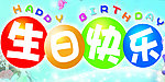生日快乐