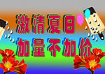 激情夏日素材