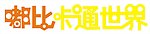 嘟比卡通世界