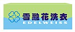 雪融花洗衣门