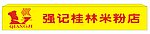 强记桂林米粉