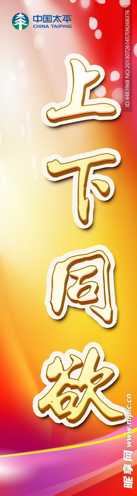 上下同欲展板