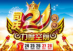 司庆21周年