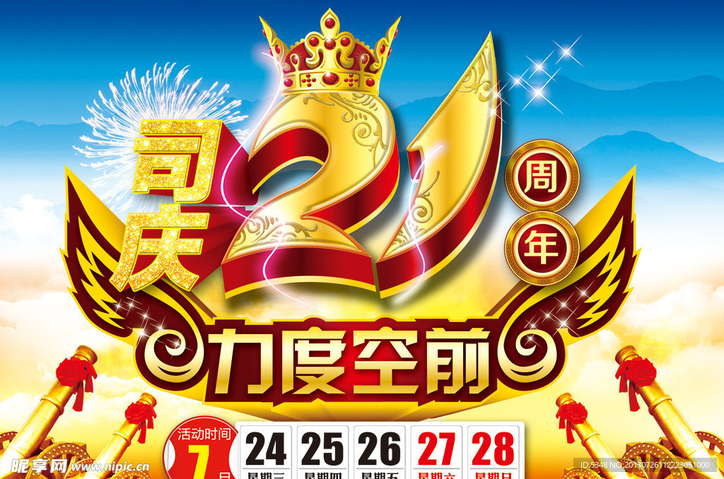 司庆21周年