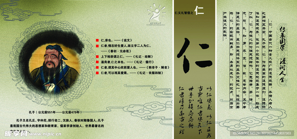儒家思想仁