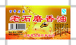 香油标签