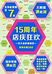 店庆十五周年活动海报
