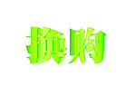立体字