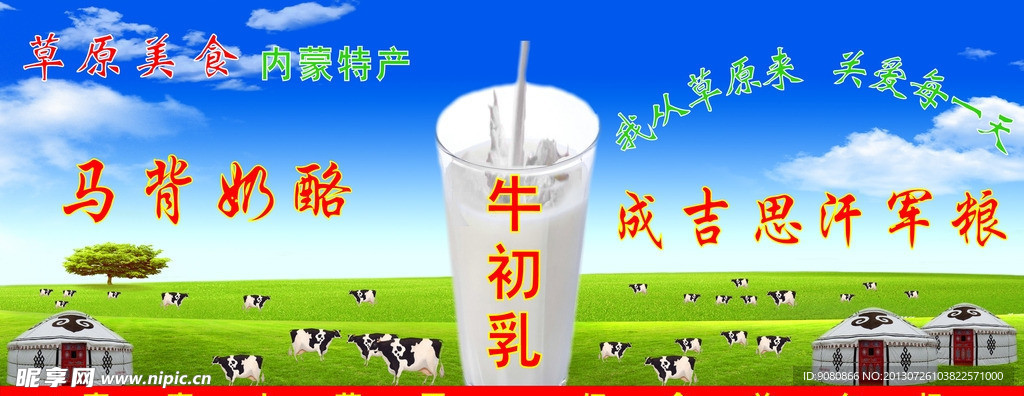 草原美食牛初乳