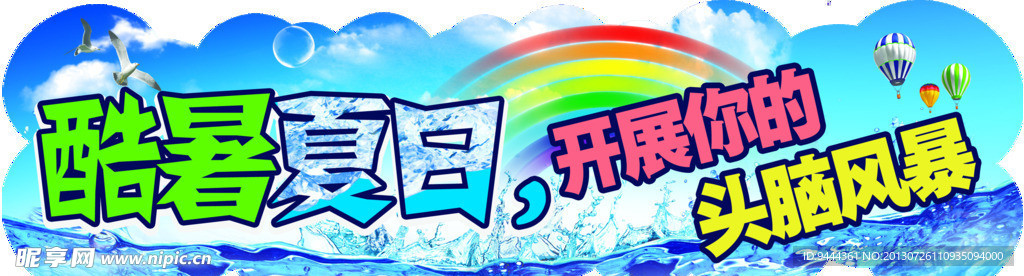酷暑夏日