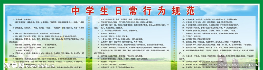 中学生日常行为规范