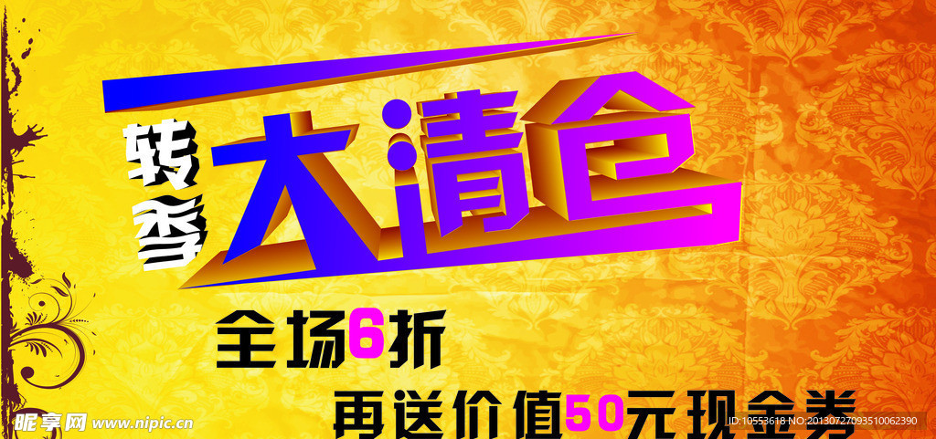 转季大清仓