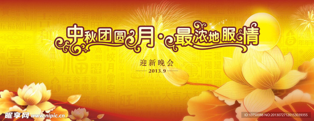 中秋迎新晚会展板背景