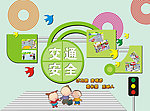 交通安全校园文化墙