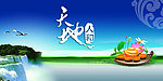中国风之天地人和