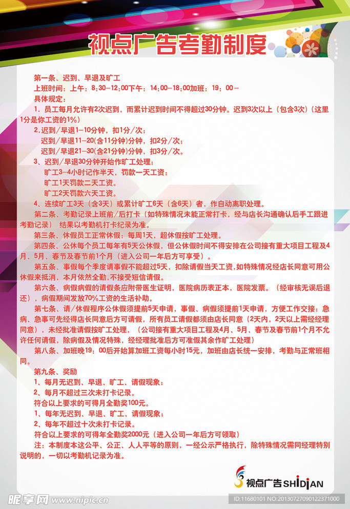 视点广告考勤制度